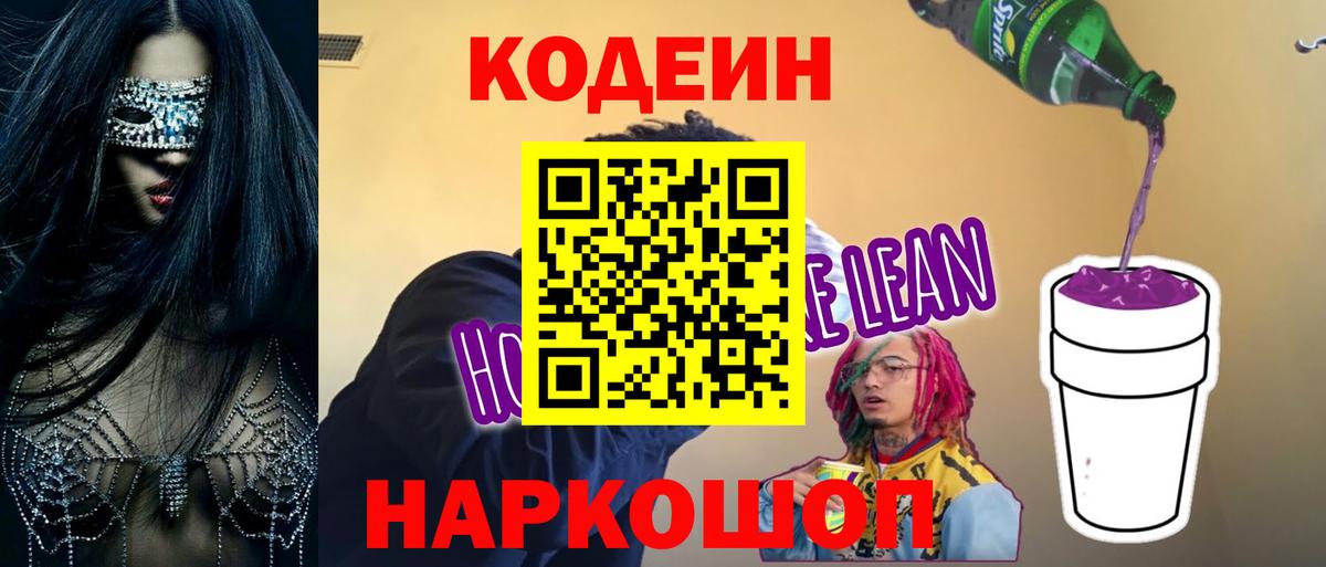Славянск-на-Кубани  Кодеин напиток Lean (лин)  Вход с VPN 